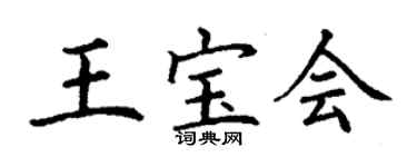 丁謙王寶會楷書個性簽名怎么寫