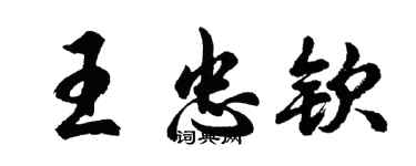 胡問遂王忠欽行書個性簽名怎么寫