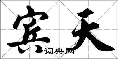 胡問遂賓天行書怎么寫