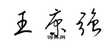 梁錦英王康強草書個性簽名怎么寫