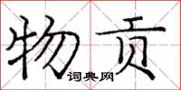 龐中華物貢楷書怎么寫