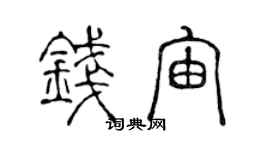 陳聲遠錢宙篆書個性簽名怎么寫