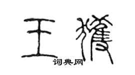 陳聲遠王獲篆書個性簽名怎么寫