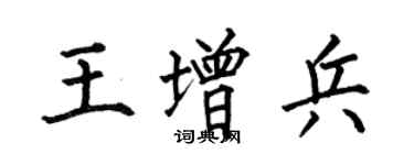 何伯昌王增兵楷書個性簽名怎么寫