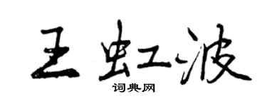 曾慶福王虹波行書個性簽名怎么寫