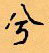 顧仲安寫的硬筆行書兮