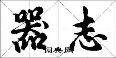 胡問遂器志行書怎么寫