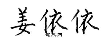 何伯昌姜依依楷書個性簽名怎么寫
