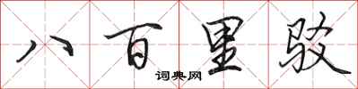 田英章八百里駁行書怎么寫