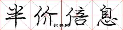 龐中華半價倍息行書怎么寫