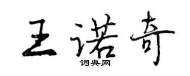曾慶福王諾奇行書個性簽名怎么寫