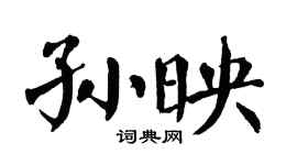 翁闓運孫映楷書個性簽名怎么寫