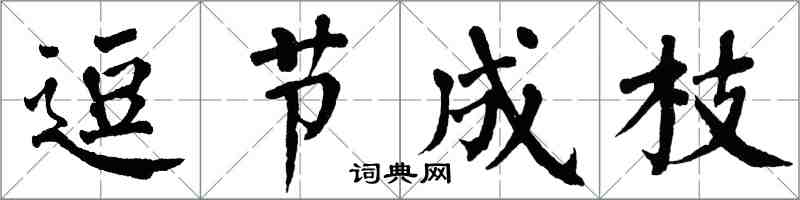 翁闓運逗節成枝楷書怎么寫