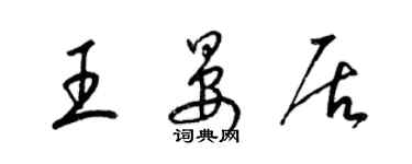 梁錦英王晏居草書個性簽名怎么寫