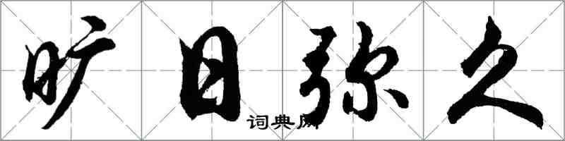 胡問遂曠日彌久行書怎么寫