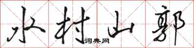 駱恆光水村山郭行書怎么寫