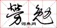 曾慶福勞勉草書怎么寫