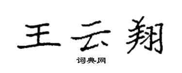 袁強王雲翔楷書個性簽名怎么寫