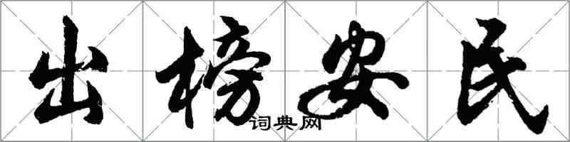 胡問遂出榜安民行書怎么寫