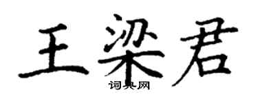 丁謙王梁君楷書個性簽名怎么寫