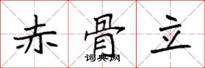 袁強赤骨立楷書怎么寫