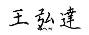 何伯昌王弘達楷書個性簽名怎么寫