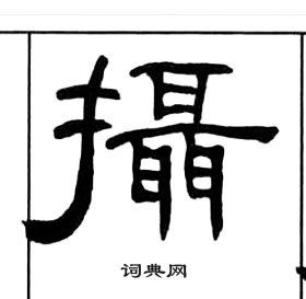 王福庵千字文中攝的寫法