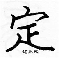 駱恆光寫的硬筆楷書定