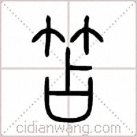 笘篆書