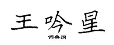 袁強王吟星楷書個性簽名怎么寫