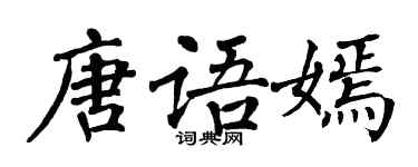 翁闓運唐語嫣楷書個性簽名怎么寫