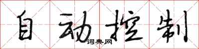 段相林自動控制行書怎么寫