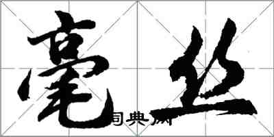 胡問遂毫絲行書怎么寫