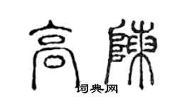 陳聲遠高陳篆書個性簽名怎么寫