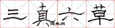 駱恆光三真六草隸書怎么寫