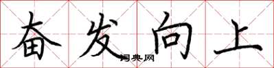 荊霄鵬奮發向上楷書怎么寫