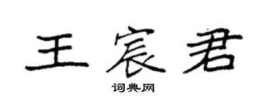 袁強王宸君楷書個性簽名怎么寫