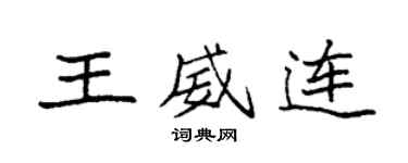 袁強王威連楷書個性簽名怎么寫