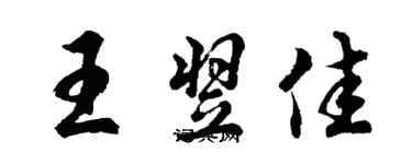 胡問遂王翌佳行書個性簽名怎么寫