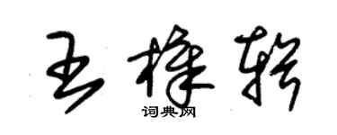 朱錫榮王樟輯草書個性簽名怎么寫