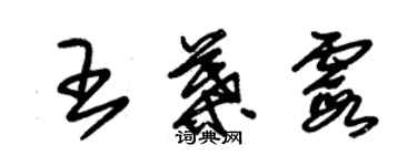 朱錫榮王葉霞草書個性簽名怎么寫