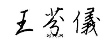 王正良王芬儀行書個性簽名怎么寫