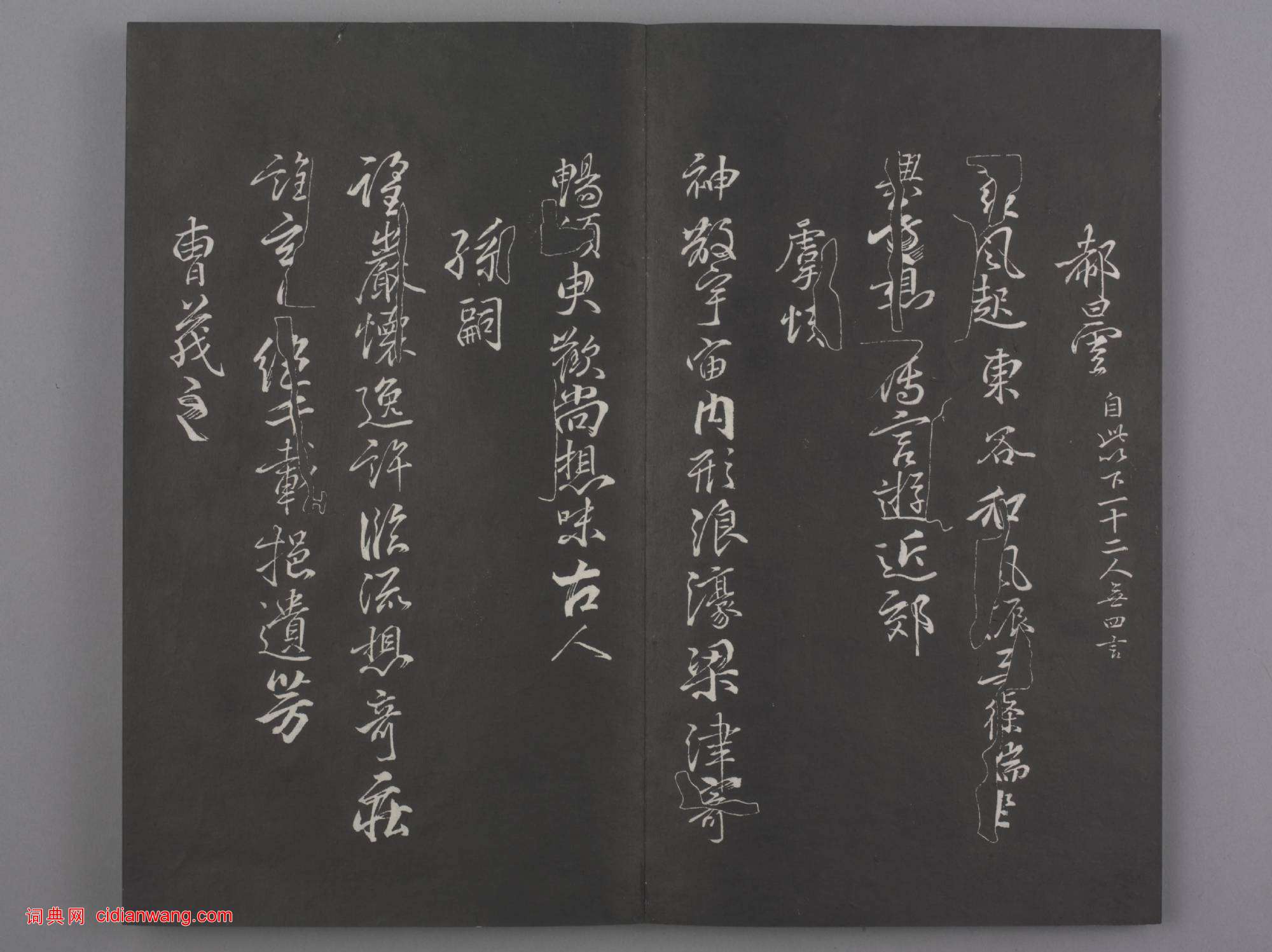 清拓《蘭亭八柱帖》戲鴻堂刻柳公權蘭亭詩