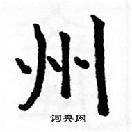 駱恆光寫的硬筆楷書州