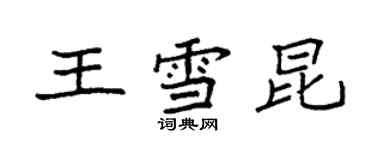 袁強王雪昆楷書個性簽名怎么寫