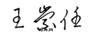 駱恆光王崇任草書個性簽名怎么寫