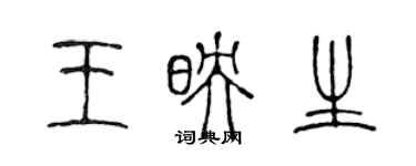 陳聲遠王映生篆書個性簽名怎么寫