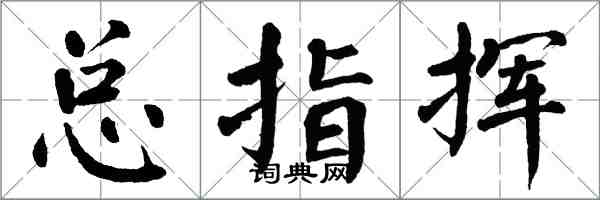 翁闓運總指揮楷書怎么寫