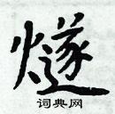 周炳元寫的硬筆楷書燧