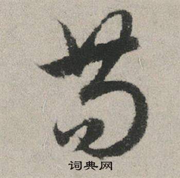 囷草書書法_囷字書法_草書字典